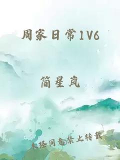 周家日常1V6