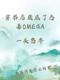 穿书后我成了恶毒OMEGA