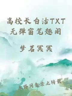 高校长白沽TXT无弹窗笔趣阁