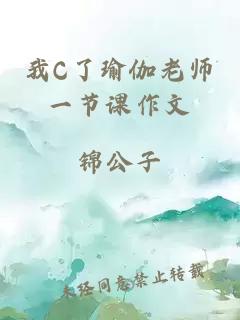 我C了瑜伽老师一节课作文