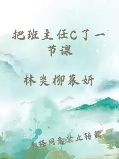 把班主任C了一节课