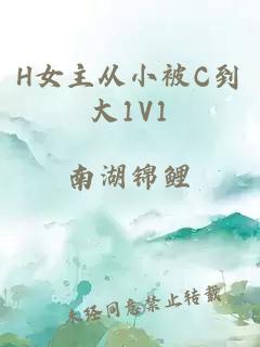 H女主从小被C到大1V1