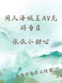 同人海贼王AV无码专区