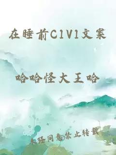 在睡前C1V1文案