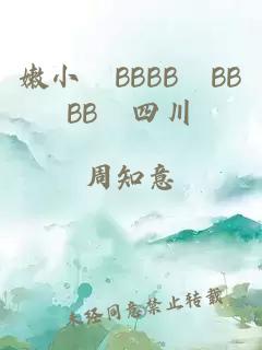 嫩小槡BBBB槡BBBB槡四川