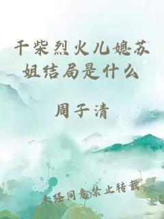 干柴烈火儿媳苏姐结局是什么