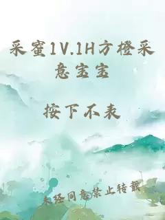 采蜜1V.1H方橙采意宝宝