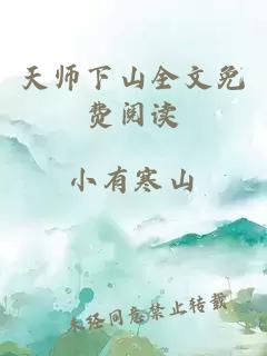 天师下山全文免费阅读