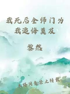 我死后全师门为我追悔莫及