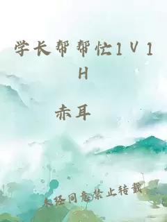 学长帮帮忙1Ⅴ1H