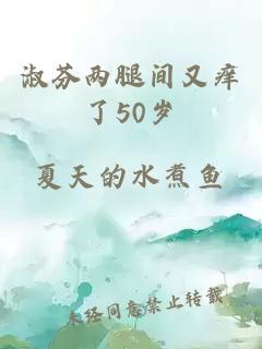 淑芬两腿间又痒了50岁