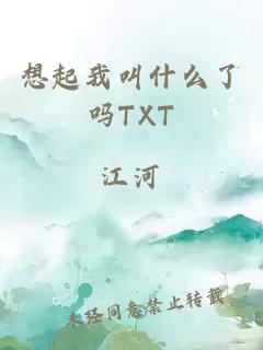 想起我叫什么了吗TXT