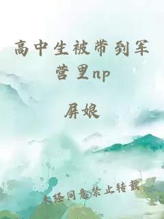 高中生被带到军营里np