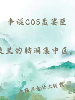 李诞COS孟宴臣