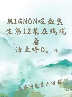 MIGNON吸血医生第12集在线观看