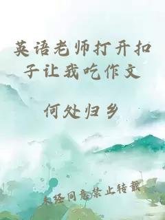 英语老师打开扣子让我吃作文