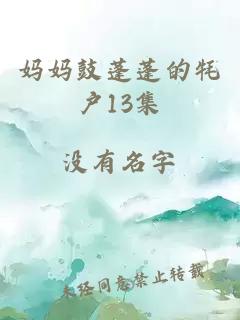 妈妈鼓蓬蓬的牦户13集