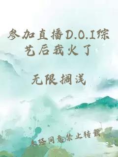 参加直播D.O.I综艺后我火了