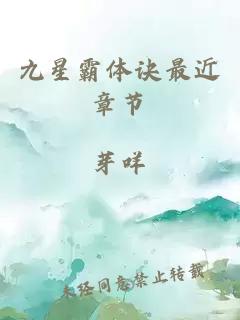 九星霸体诀最近章节