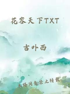 花容天下TXT