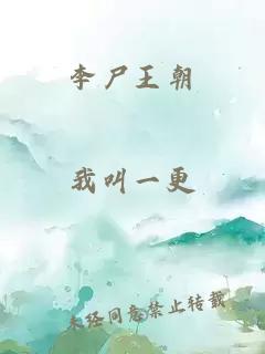 李尸王朝