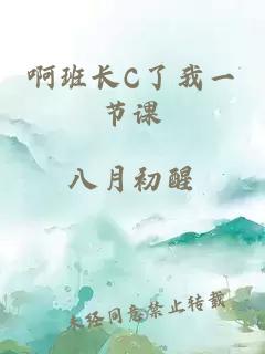 啊班长C了我一节课