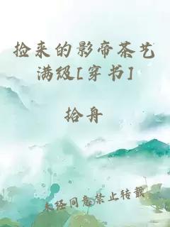 捡来的影帝茶艺满级[穿书]