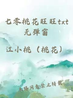 七零桃花旺旺txt无弹窗