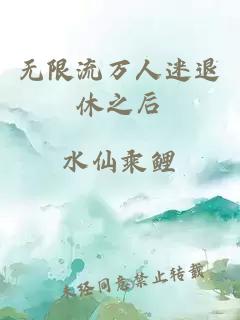 无限流万人迷退休之后