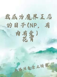 我成为魔界王后的日子(NP，有肉有爱）