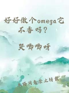 好好做个omega它不香吗？