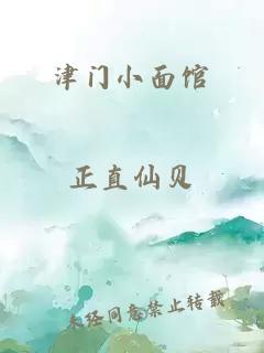 津门小面馆