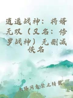 逍遥战神：将婿无双（又名：修罗战神）无删减