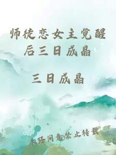 师徒恋女主觉醒后三日成晶