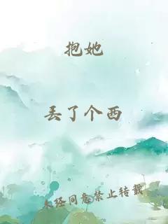 抱她