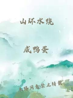 山环水绕