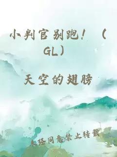 小判官别跑！（GL）