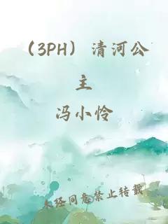 （3PH）清河公主