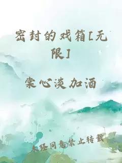 密封的戏箱[无限]