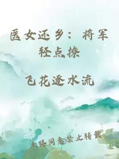 医女还乡：将军轻点撩