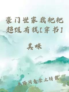 豪门世家我粑粑超级有钱[穿书]