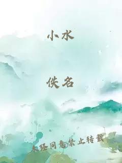 小水