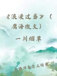 《浪漫过盛》（腐海徵文）