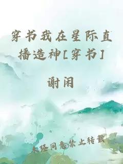 穿书我在星际直播造神[穿书]