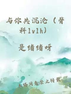 与你共沉沦（骨科1v1h）