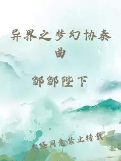 异界之梦幻协奏曲