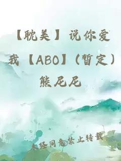 【耽美】说你爱我【ABO】(暂定)