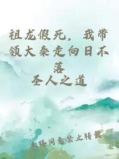 祖龙假死，我带领大秦走向日不落