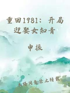 重回1981：开局迎娶女知青