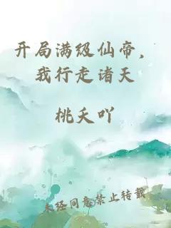 开局满级仙帝，我行走诸天